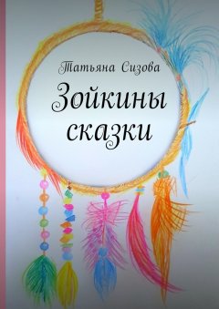 Татьяна Сизова - Зойкины сказки