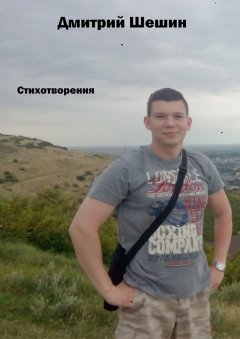Дмитрий Шешин - Стихотворения