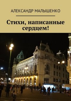 Александр Малышенко - Стихи, написанные сердцем! Псевдоним Защитник