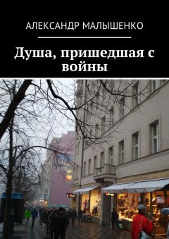 Александр Малышенко - Душа, пришедшая с войны. Псевдоним «Защитник»