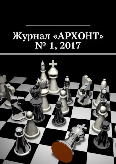 Антон Бредихин - Журнал «АРХОНТ» № 1, 2017