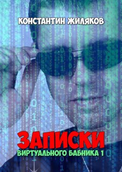 Константин Жиляков - Записки Виртуального Бабника – 1