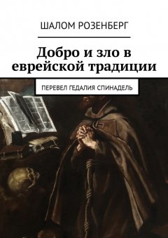 Шалом Розенберг - Добро и зло в еврейской традиции. Перевел Гедалия Спинадель