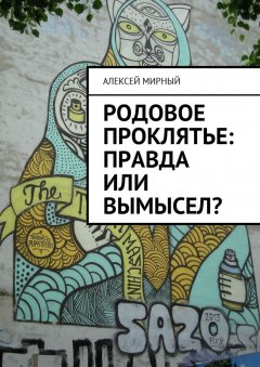 Алексей Мирный - Родовое проклятье: правда или вымысел?