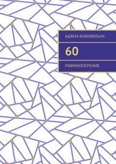 Аджна Божевильна - 60. Рифмооперения