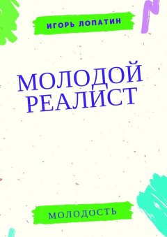 Игорь Лопатин - Молодой реалист