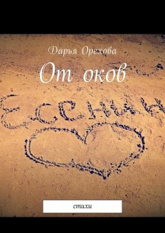 Дарья Орехова - От оков. Стихи