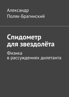 Александр Поляк-Брагинский - Спидометр для звездолёта. Физика в рассуждениях дилетанта