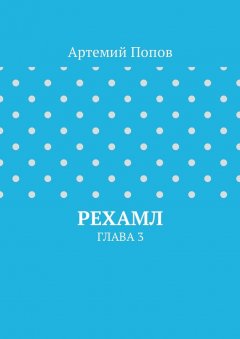 Артемий Попов - Рехамл. Глава 3