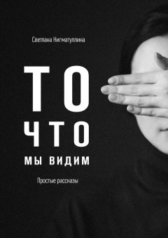 Светлана Нигматуллина - То, что мы видим