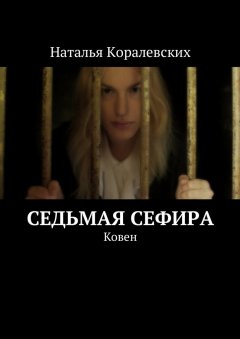 Наталья Коралевских - Седьмая Сефира. Ковен