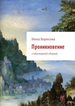 Инна Борисова - Проникновение. Стихотворный сборник