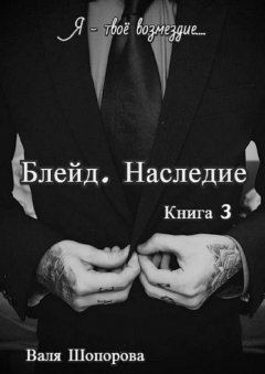 Валя Шопорова - Блейд. Наследие. Книга 3