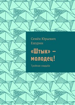 Семён Ешурин - «Штык» – молодец! Тройная свадьба