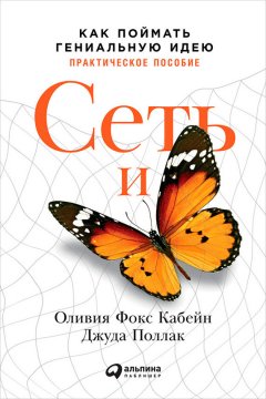 Оливия Кабейн - Сеть и бабочка: Как поймать гениальную идею. Практическое пособие