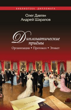 Андрей Шарапов - Дипломатические приемы. Организация. Протокол. Этикет