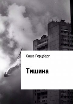 Саша Герцберг - Тишина