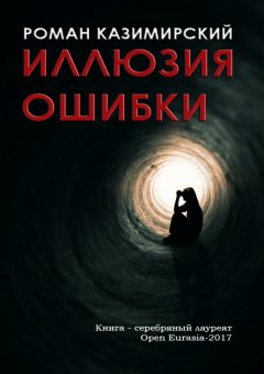 Роман Казимирский - Иллюзия ошибки