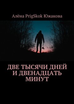 Алёна Южакова - Две тысячи дней и двенадцать минут