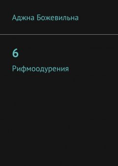 Аджна Божевильна - 6. Рифмоодурения