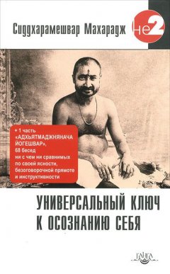 Махарадж Сиддхарамешвар - Универсальный ключ к осознанию Себя. Адхьятмаджнянача Йогешвар