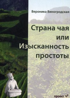 Вероника Виногродская - Страна чая, или Изысканность простоты