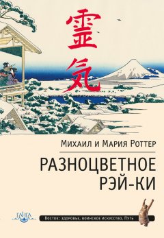 Михаил Роттер - Разноцветное Рэй-Ки