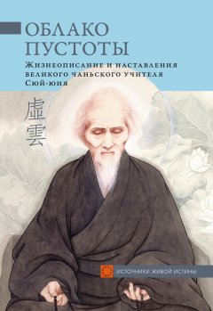 Сборник - Облако Пустоты. Жизнеописание и наставления великого чаньского учителя Сюй-юня