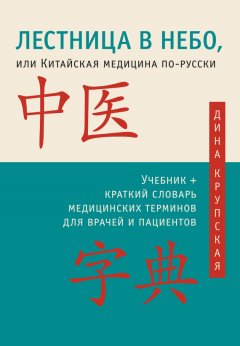 Дина Крупская - Лестница в небо, или Китайская медицина по-русски