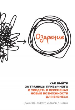 Даниэль Буррус - Озарение. Как выйти за границы привычного и увидеть в переменах новые возможности для бизнеса