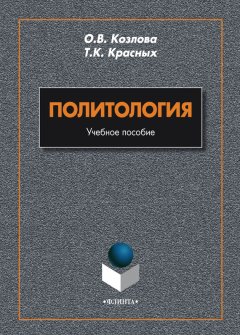 Ольга Козлова - Политология. Учебное пособие