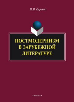 Наталия Киреева - Постмодернизм в зарубежной литературе