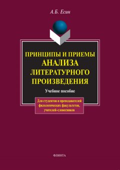 Андрей Есин - Принципы и приемы анализа литературного произведения. Учебное пособие