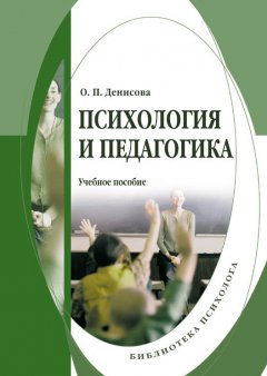 Оксана Денисова - Психология и педагогика: учебное пособие