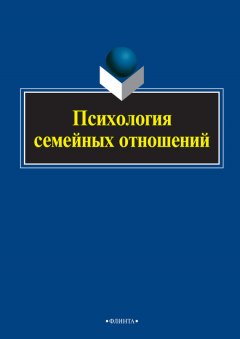 Коллектив авторов - Психология семейных отношений