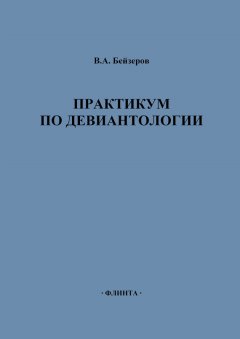 Владислав Бейзеров - Практикум по девиантологии