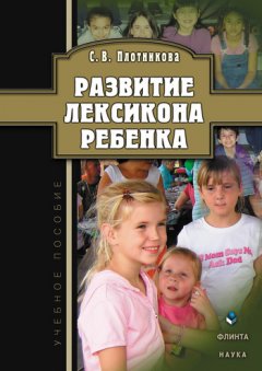 Светлана Плотникова - Развитие лексикона ребенка