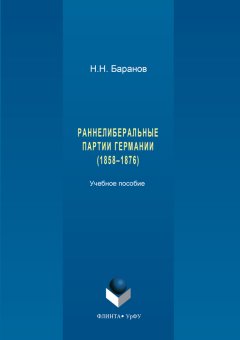 Николай Баранов - Раннелиберальные партии Германии (1858–1867)