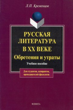 Леонид Кременцов - Русская литература в ХХ веке. Обретения и утраты. Учебное пособие