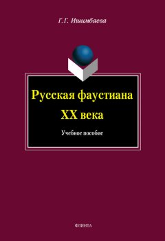 Галина Ишимбаева - Русская фаустиана XX века