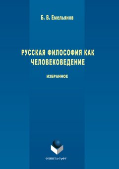 Борис Емельянов - Русская философия как человековедение