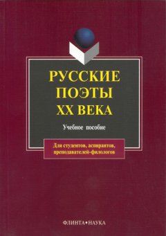 В. Лосев - Русские поэты XX века. Учебное пособие