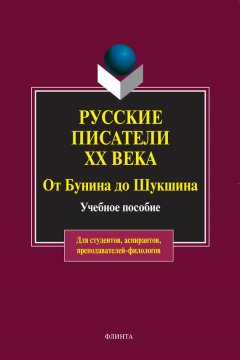 Маргарита Глушкова - Русские писатели ХХ века от Бунина до Шукшина. Учебное пособие