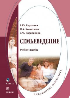 Елена Гаранина - Семьеведение. Учебное пособие