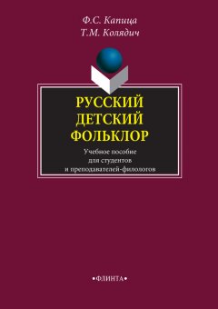 Федор Капица - Русский детский фольклор. Учебное пособие