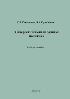 Любовь Ермолаева - Синергетическая парадигма политики. Учебное пособие