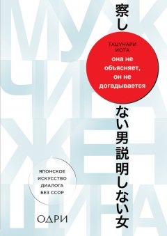 Иота Тацунари - Она не объясняет, он не догадывается. Японское искусство диалога без ссор