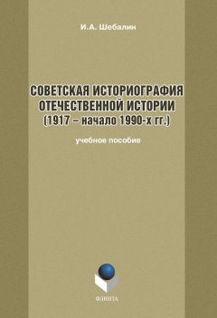 Игорь Шебалин - Советская историография отечественной истории (1917 – начало 1990-х гг.)