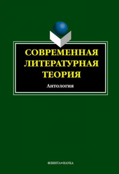 Ирина Кабанова - Современная литературная теория. Антология