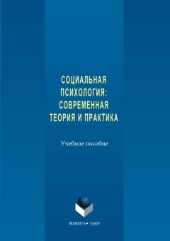 Коллектив авторов - Социальная психология. Современная теория и практика